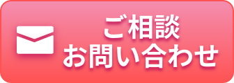 24時間受付ご相談お問い合わせ