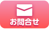 24時間受付ご相談お問い合わせ