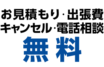 47都道府県365日対応