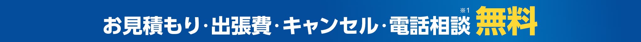 お見積もり・出張費・キャンセル・電話相談無料※ご成約に至らない場合は出張費がかかる事があります