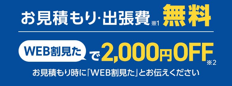 お見積もり・出張費・キャンセル・電話相談無料※ご成約に至らない場合は出張費がかかる事があります