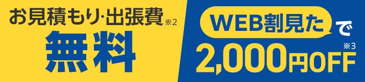 お見積もり・出張費・キャンセル・電話相談無料※ご成約に至らない場合は出張費がかかる事があります