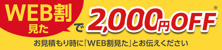 お見積もり・出張費・キャンセル・電話相談無料※ご成約に至らない場合は出張費がかかる事があります