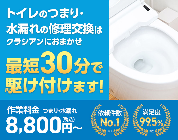 クラシアン トイレのつまり 水漏れ修理交換と料金 ウォシュレット