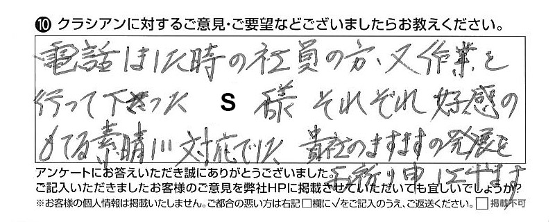 クラシアンに対するご意見『電話しました時の社員の方、又作業を行って下さったS様それぞれ好感のもてる素晴しい対応でした。貴社のますますの発展をお祈り申し上げます。』