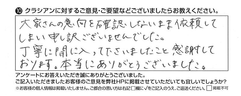 クラシアンに対するご意見『大家さんの意向を確認しないまま依頼してしまい申し訳ございませんでした。丁寧に間に入って下さいましたこと感謝しております。本当にありがとうございました。』