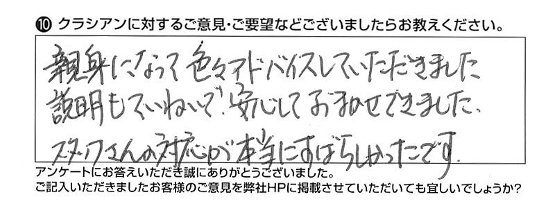 クラシアンに対するご意見『親身になって色々アドバイスしていただきました。説明もていねいで安心しておまかせできました。スタッフさんの対応が本当にすばらしかったです。』