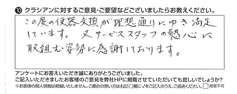 クラシアンに対するご意見『この度の便器交換が理想通りにゆき満足しています。又サービススタッフの熱心に取組む姿勢に感謝しております。』