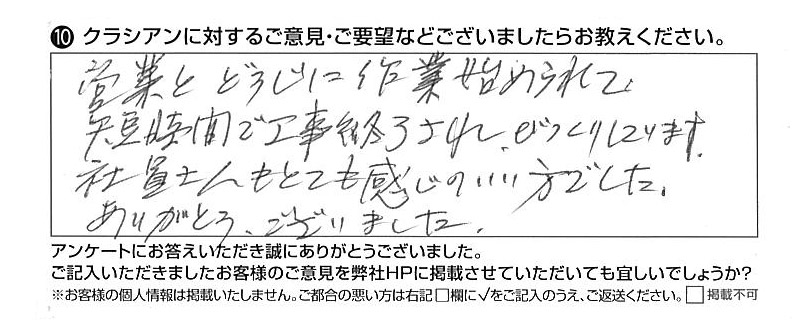 営業とどうじに作業始められて、短時間で工事終了されびっくりしています。社員さんもとても感じのいい方でした。ありがとうございました。』