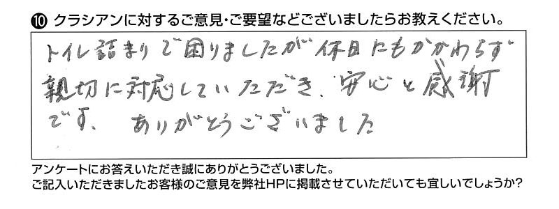 クラシアンに対するご意見『トイレ詰まりで困りましたが休日にもかかわらず親切に対応していただき、安心と感謝です、ありがとうございました』