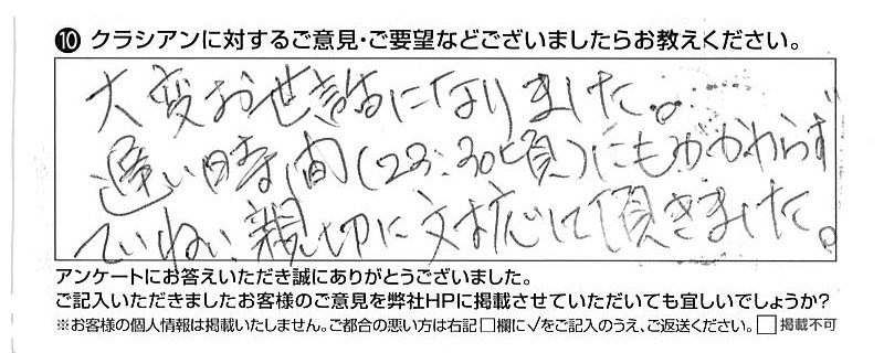 クラシアンに対するご意見『大変お世話になりました。遅い時間（23:30頃）にもかかわらずていねい親切に対応して頂きました。』