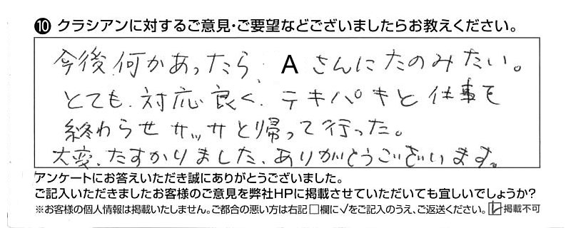 クラシアンに対するご意見『今後何かあったらAさんにたのみたい。とても対応良くテキパキと仕事を終わらせサッサと帰って行った。大変たすかりました、ありがとうございます。』