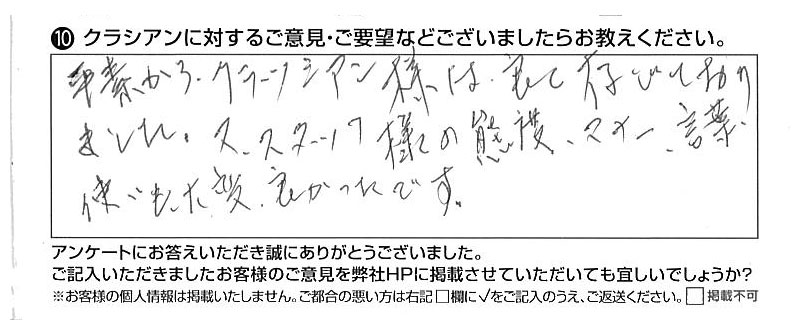 クラシアンに対するご意見『平素からクラシアン様は良く存じておりました。又、スタッフ様の態度、マナー、言葉使いも大変良かったです。』