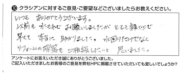 クラシアンに対するご意見『いつもありがとうございます。以前も水もれでお願いしましたが、とても親切で早くて本当に助かりました。水回りだけでなく、リフォームの際等もご相談したいと思いました。』