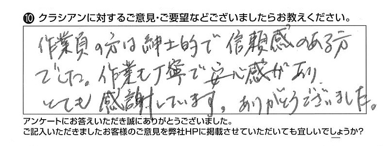 クラシアンに対するご意見『作業員の方は紳士的で信頼感のある方でした。作業も丁寧で安心感があり、とても感謝しています。ありがとうございました。』