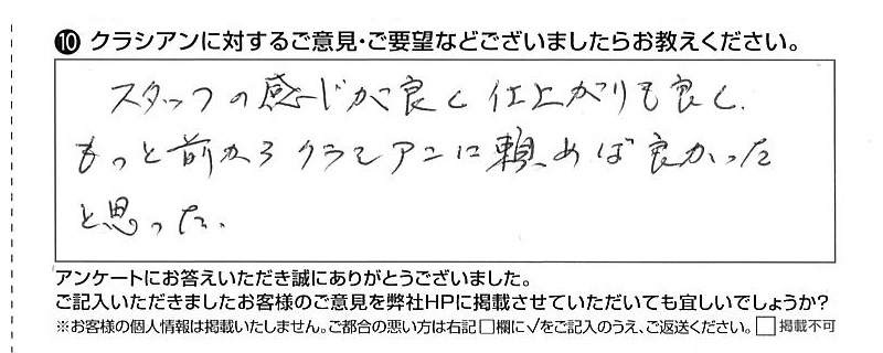 クラシアンに対するご意見『スタッフの感じが良く仕上がりも良く　もっと前からクラシアンに頼めばよかったと思った。』