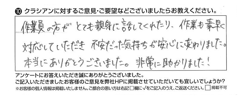 クラシアンに対するご意見『作業員の方がとても親身に話してくれたり、作業も素早く対応していただき不安だった気持ちが安心に変わりました。本当にありがとうございました。非常に助かりました！』