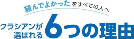 クラシアンが選ばれる6つの理由