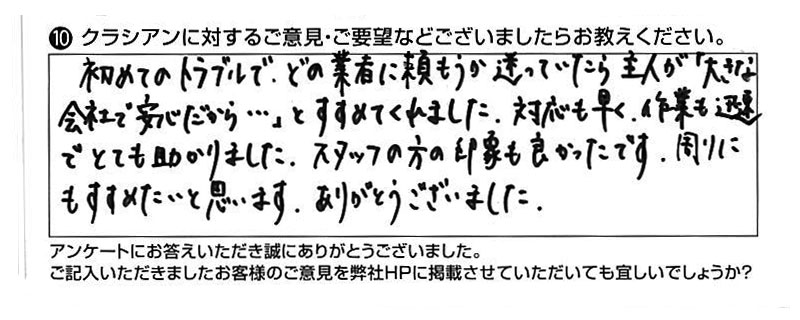 クラシアンに対するご意見『初めてのトラブルでどの業者に頼もうか迷っていたら、主人がすすめてくれました。』