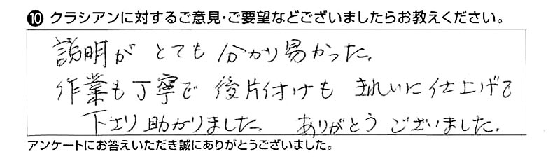 説明がとても分かり易かった。作業も丁寧で、後片付けもきれいに仕上げて下さり助かりました。ありがとうございました。