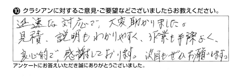 迅速な対応で、大変助かりました。見積、説明もわかりやすく、作業も手際よく、良心的で感謝しております。次回もぜひお願いします。