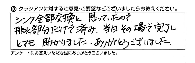 シンク全部交換と思っていたので排水部分だけで済み、当日その場で完了し、とても助かりました。ありがとうございました。