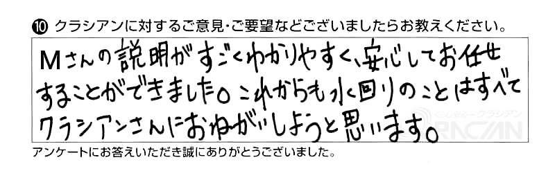 スタッフのMさんの説明がすごくわかりやすく、安心してお任せすることができました。これからも水回りのことはすべてクラシアンさんにおねがいしようと思います。