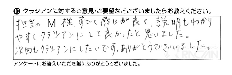 担当のM様、すごく感じが良く、説明もわかりやすくクラシアンにして良かったと思いました。次回もクラシアンにしたいです。ありがとうございました。