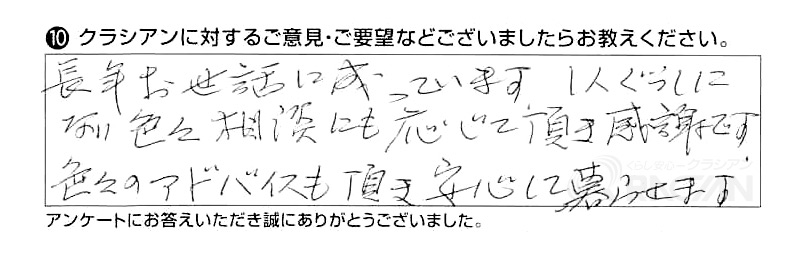 長年お世話に成っています。１人ぐらしになり色々相談にも応じて頂き感謝です。色々のアドバイスも頂き安心して暮らせます。