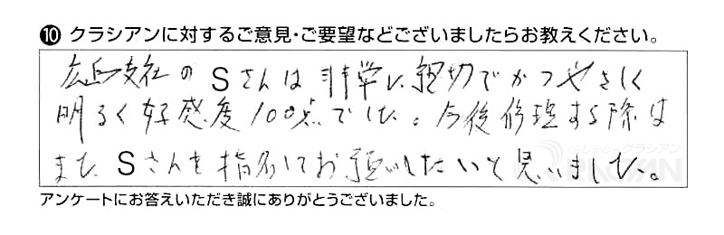 広島支社のSさんは非常に親切で、かつやさしく明るく好感度１００点でした。今後修理する際はまた、Sさんを指名してお願いしたいと思いました。