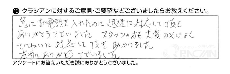 急にお電話を入れたのに迅速に対応して頂きありがとうございました。スタッフの方も大変かんじよく、ていねいに対応していだたき助かりました。本当にありがとうございました。