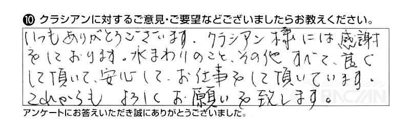 いつもありがとうございます。クラシアンには感謝しております。水まわりのこと、その他すべて良くして頂いて、安心してお仕事をして頂いています。これからもよろしくお願いを致します。