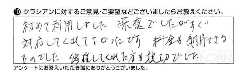 初めて利用しました。深夜でしたがすぐ対応してくれてよかったです。料金も納得できるものでした。修理してくれた方も親切でした。