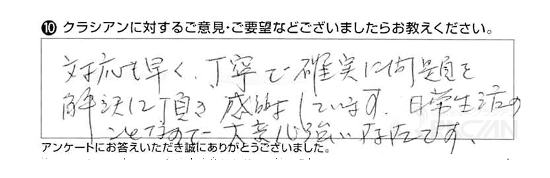 丁寧で確実に問題を解決して頂き感謝しています。日常生活のことなので、大変心強い存在です。