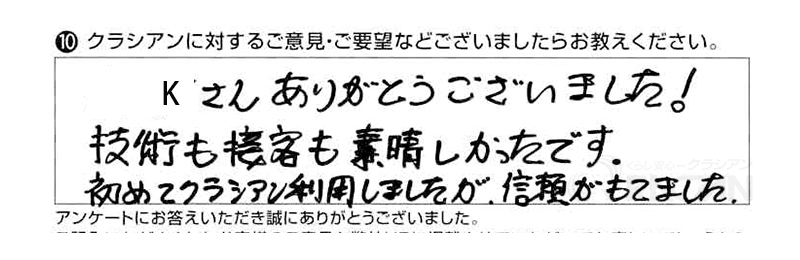 技術も接客も素晴らしかったです。初めて利用しましたが信頼が持てました。