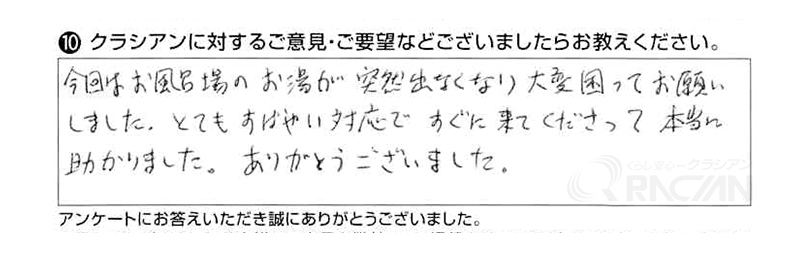 お風呂のお湯が突然出なくなり大変困ってお願いしました。すぐに来てくださって助かりました。