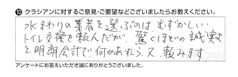 トイレ交換を頼んだが、驚くほどの誠実さと明朗会計で、何かあったら、又頼みます。