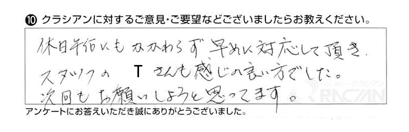 休日午後にもかかわらず早めに対応して頂き、スタッフのTさんも感じの良い方でした。