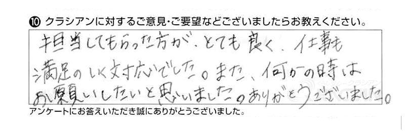 担当してもらった方がとても良く、仕事も満足のいく対応でした。また何かの時はお願いしたいと思いました。ありがとうございました。