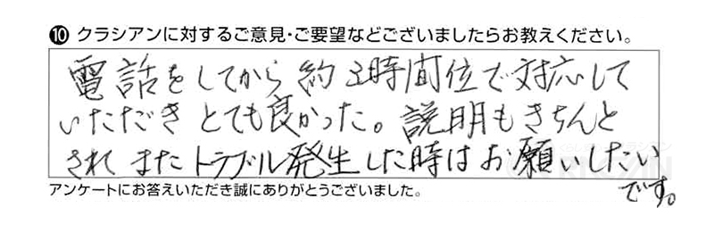 電話をしてから、約３時間位で対応していただきとても良かった。