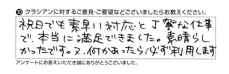 祝日でも素早い対応と丁寧な仕事で本当に満足できました。素晴らしかったです。