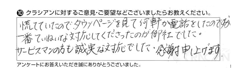 慌てていたのでタウンページを見て何軒か電話をしたのですが一番ていねいな対応をして下さったのが御社でした。