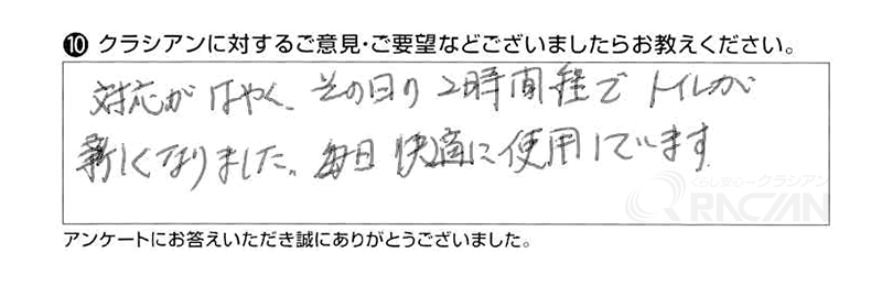 対応が早く、その日の２時間程でトイレが新しくなりました。