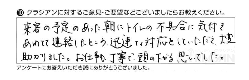 来客の予定のあった朝にトイレの不具合に気づき慌てて連絡をしたところ、迅速な対応をしていただき大変助かりました。