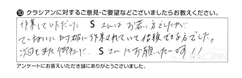 作業していただいたＳさんはお若い方でしたが、ていねいにい的確に作業されていて信頼できる方でした。