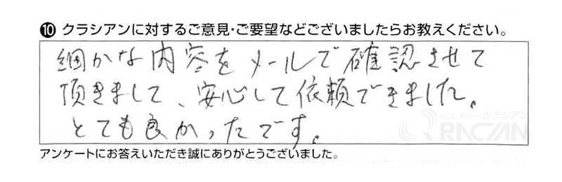 細かな内容をメールで確認させて頂きまして、安心して依頼できました。とても良かったです。