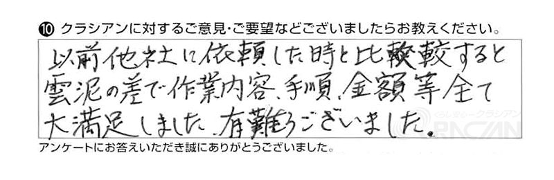 以前他社に依頼した時と比較すると雲泥の差で作業内容、手順、金額等全て大満足しました。