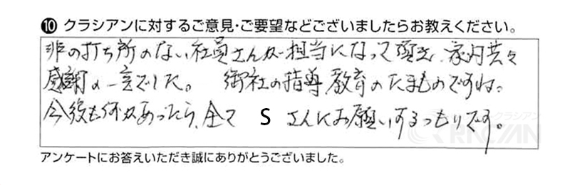 非の打ち所のない社員さんが担当になって頂き、家内共々感謝の一言でした。御社の指導教育のたまものですね。