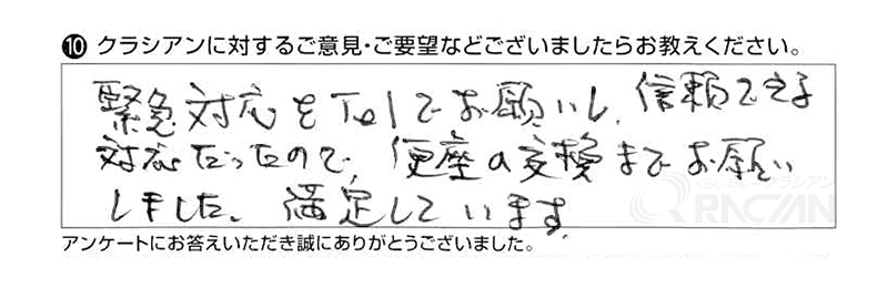 緊急対応をTELでお願いし、信頼できる対応だったので、便座の交換までお願いしました。満足しています。