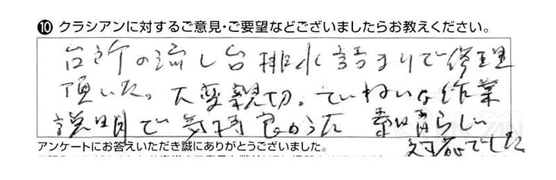 台所の流し台排水詰まりで修理頂いた。大変親切。ていねいな作業説明で気持ち良かった。素晴らしい対応でした。